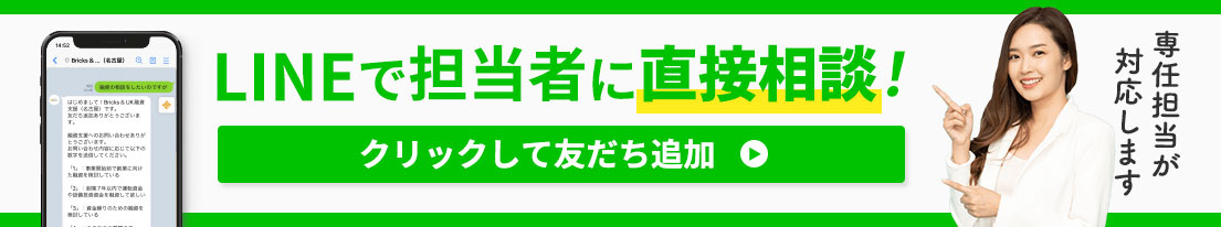 LINEで担当者に直接相談！