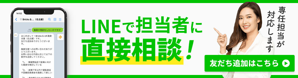 LINEで担当者に直接相談！