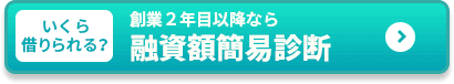 創業2
                  年目以降なら