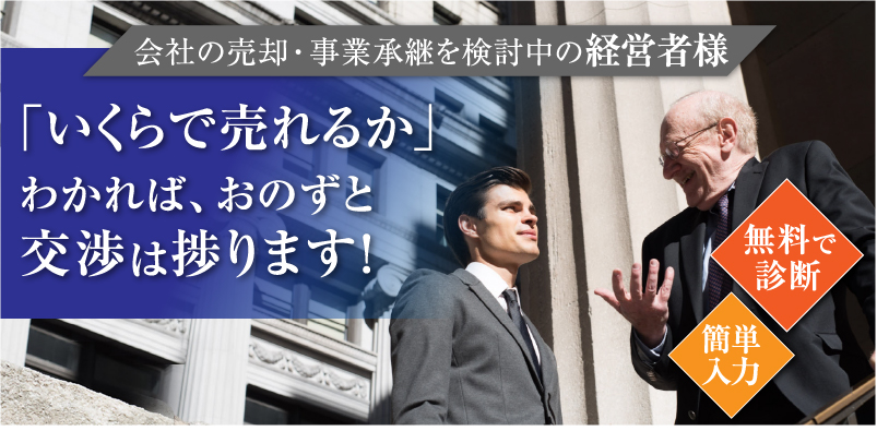 「いくらで売れるか」わかればおのずと交渉は捗ります！